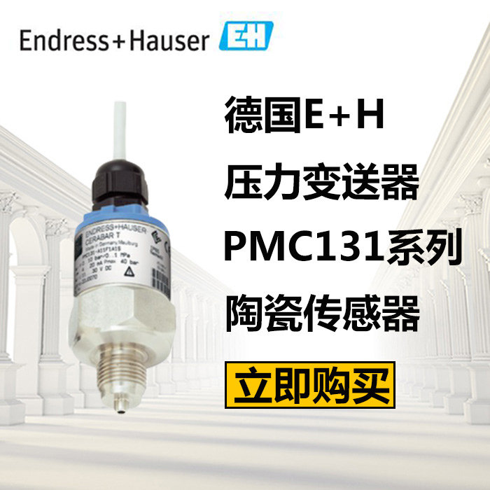 德国E+H压力变送器PMC131-A15F1A1S绝压表压传感器