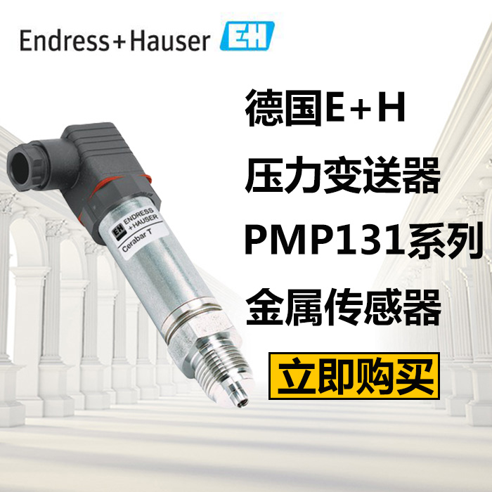 德国E+H压力变送器PMP131-A1B01A1S绝压表压传感器
