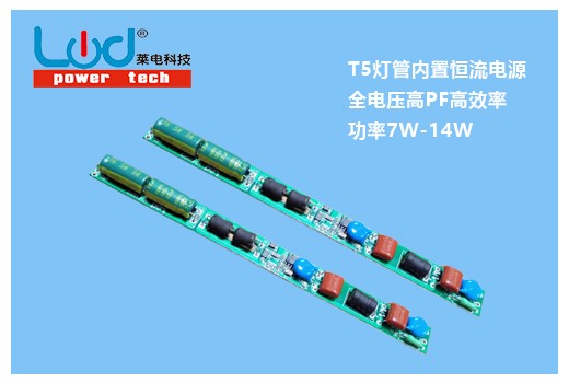 LD-F332 7-16W 是一款针对于T5日光灯设计的开关恒流驱动电源，内置T5日光灯散热铝材内，具有全电压高功率因数高效率特点，T5分体式日光灯管支持AC100-240V工作电压