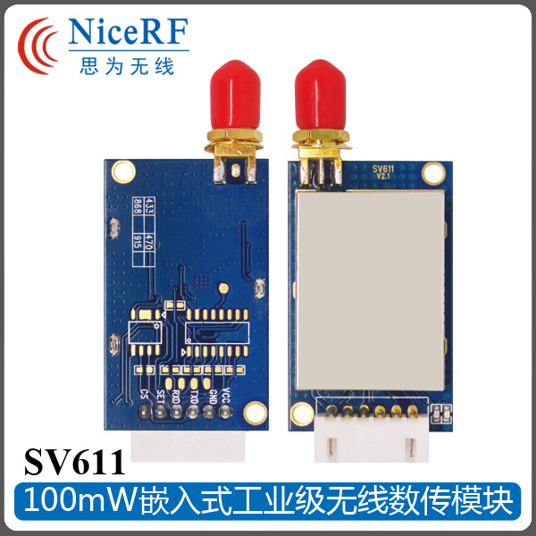 SV611 工业级无线串口数传模块 100mW 深圳厂家报价