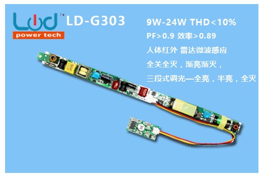 LD-G303 8-24W ，隔离过认证电源，人体红外，微波感应 分段式调光
