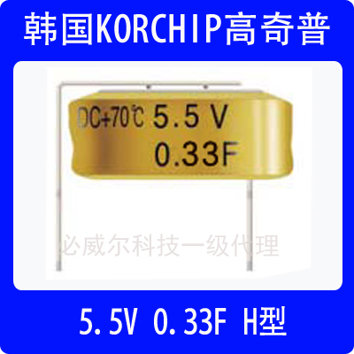 dcs5r5334h h脚 5.5v 0.33f 供应korchip**级电容电池
