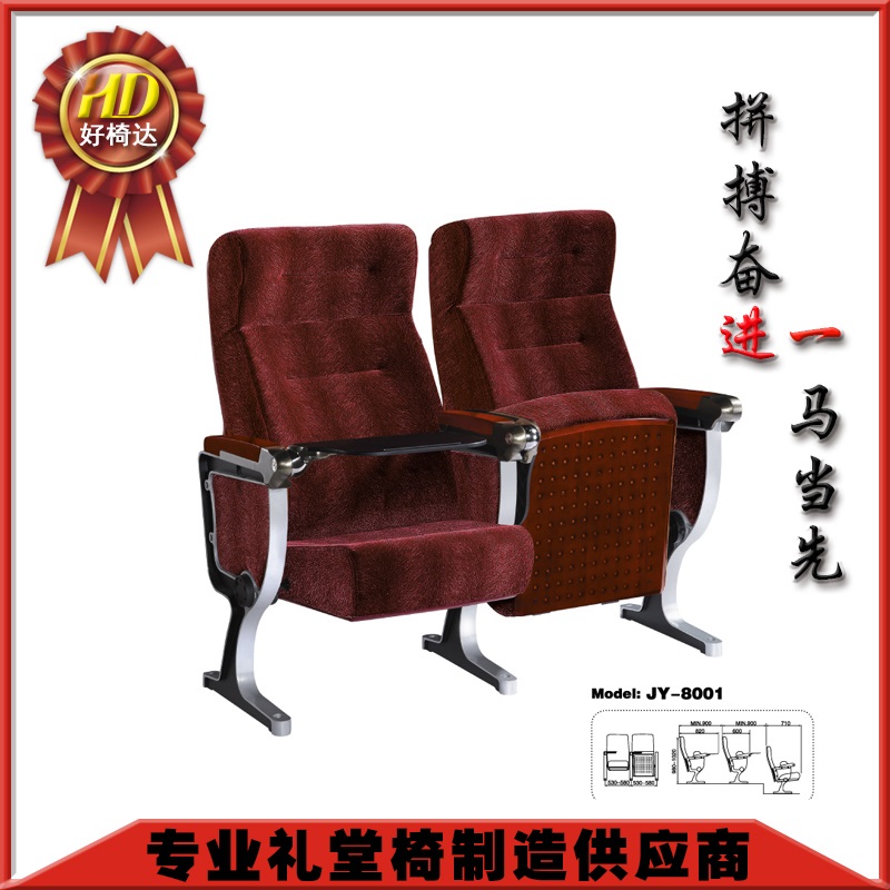 礼堂椅厂家专业生产好椅达品牌礼堂椅JY-8001