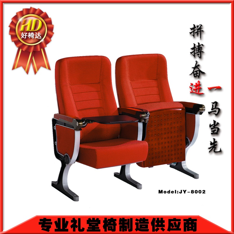 佛山礼堂椅厂家专业生产好椅达品牌礼堂椅JY-8002