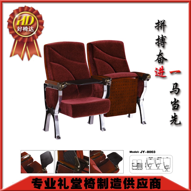广东礼堂椅厂家专业生产好椅达品牌礼堂椅JY-8003