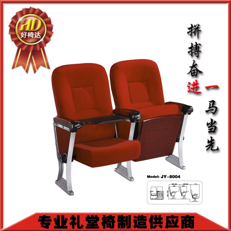 广东礼堂椅厂家，专业生产直销好椅达品牌礼堂座椅JY-8004