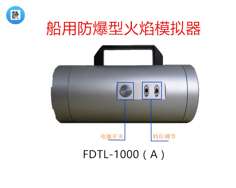 船用防爆型火焰模拟器FDTL-1000 A