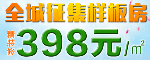 398全包套餐让您拥有一个舒适放心的家