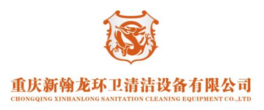 重庆新翰龙环卫清洁设备有限公司