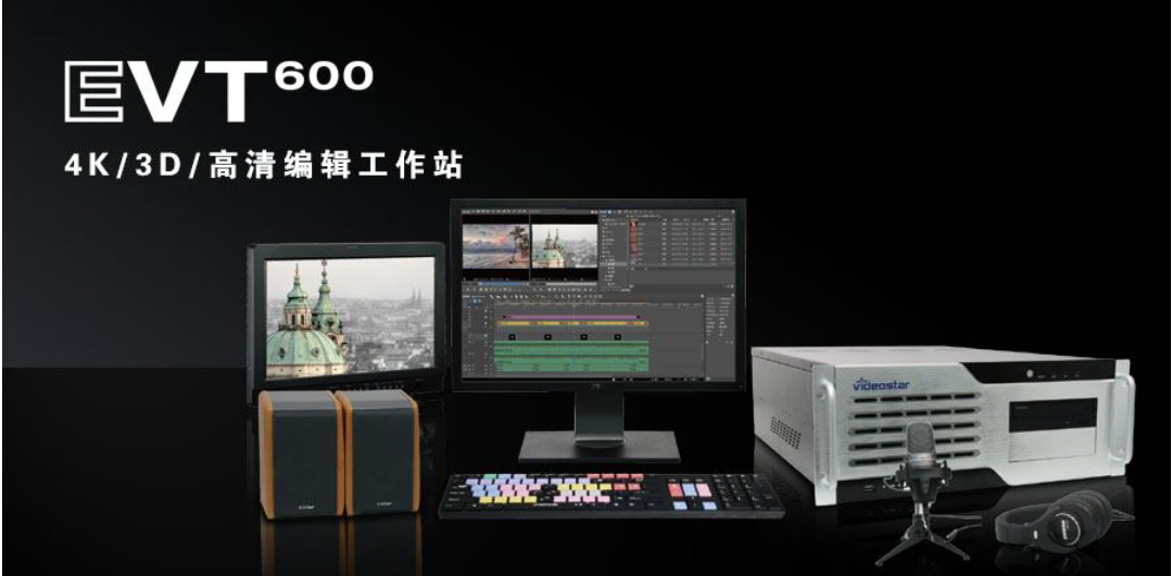 非线性编辑系统 视音频后期编辑系统 传奇雷鸣 EVT600 4k/3D编辑 演播室