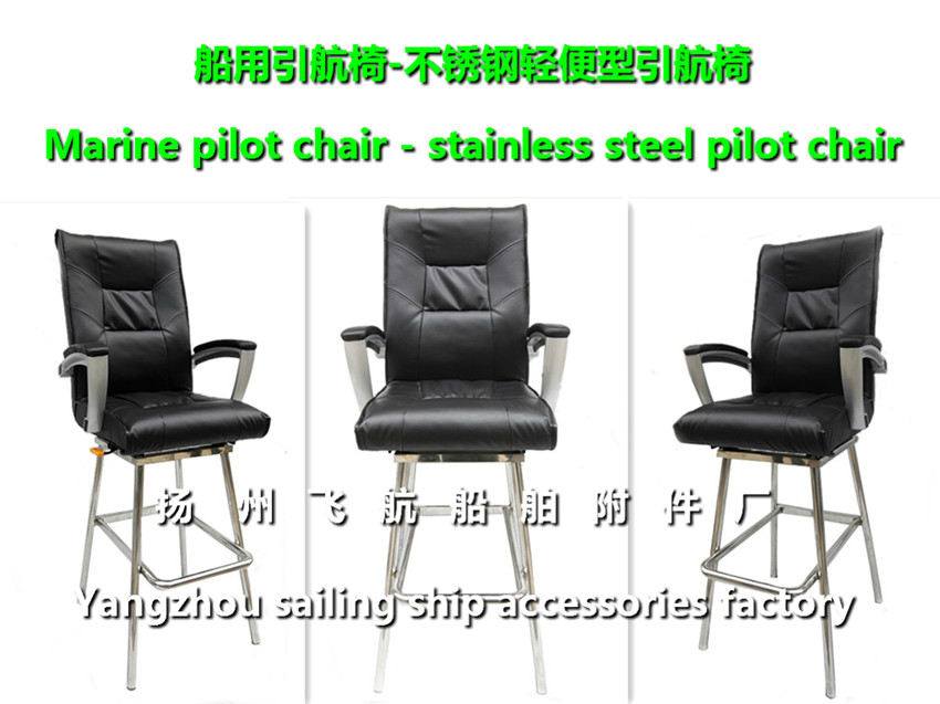 stainless steel pilot chair不锈钢引航椅,船用不锈钢引航椅,轻便型不锈钢引航椅