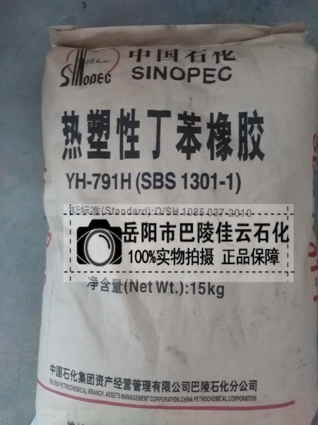 岳陽巴陵石化熱塑性丁苯橡膠SBS1301-1 YH-791H