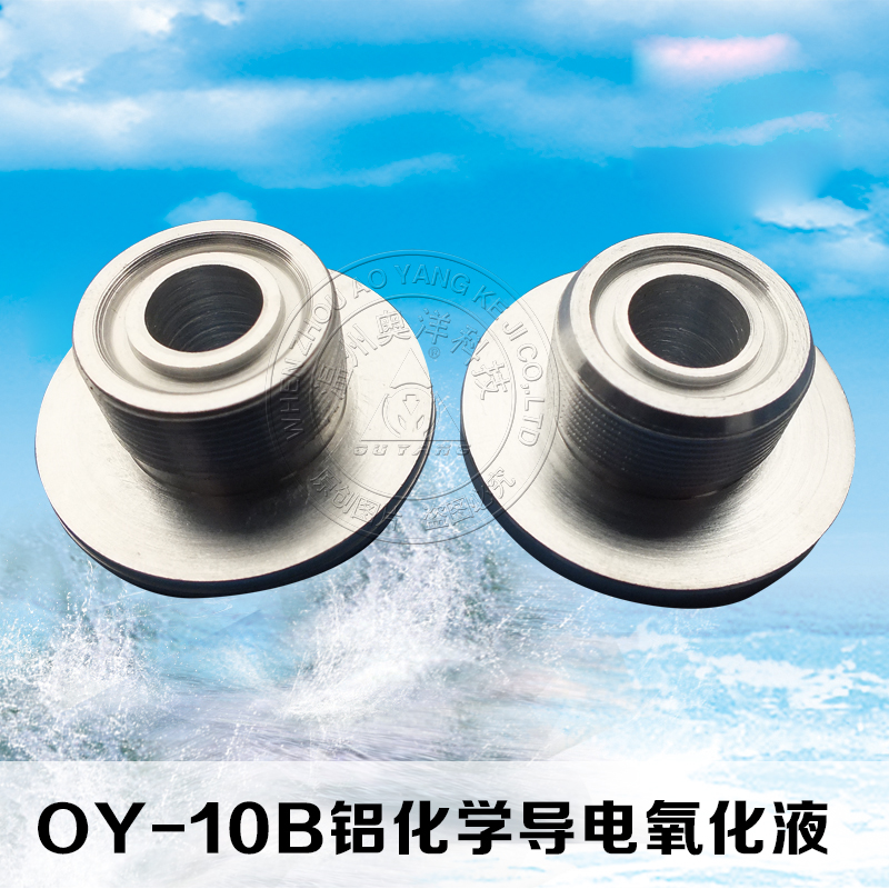 供应 铝件本色导电氧化液 OY-10B