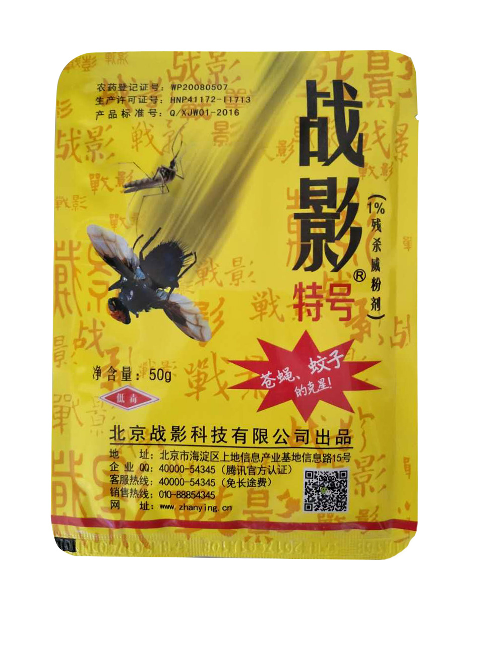 战影特号—蚊蝇的克星 战影新品 灭蚊蝇新配方 苍蝇药 灭蝇子的好方法
