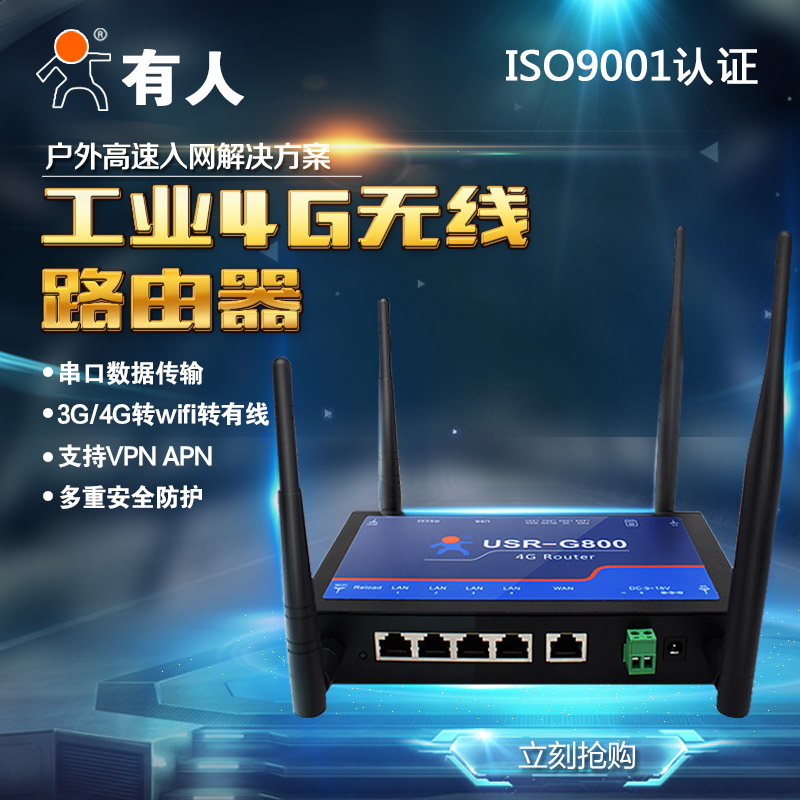 双WIFI、多模、工业级4G 无线路由器USR-G800