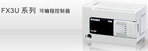三菱PLC FX系列具有速度、容量、性能、功能的新型、高性能