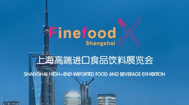 2017年上海秋季进口食品展