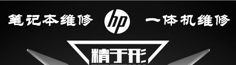 广州HP维修点，广州惠普HP笔记本维修
