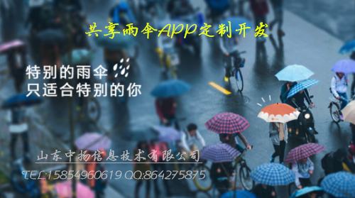 共享雨伞APP开发，为您撑起一片晴天