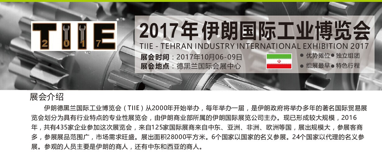 2017年伊朗 德黑兰）国际工业博览会TIIE - TEHRAN INDUSTRY INTERNATIONAL EXHIBITION 2017