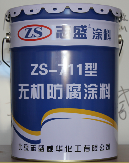 ZS-711涂料，基建防腐工程招投标核心竞争力 志盛威华