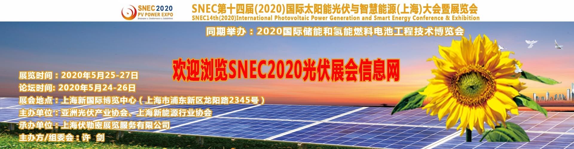 SNEC2018年太陽能光伏展會暨高峰論壇