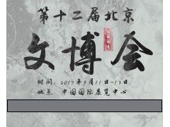 2017北京文博会 报名处）