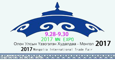 2017年蒙古国际工程机械、建材机械、矿山机械展览会