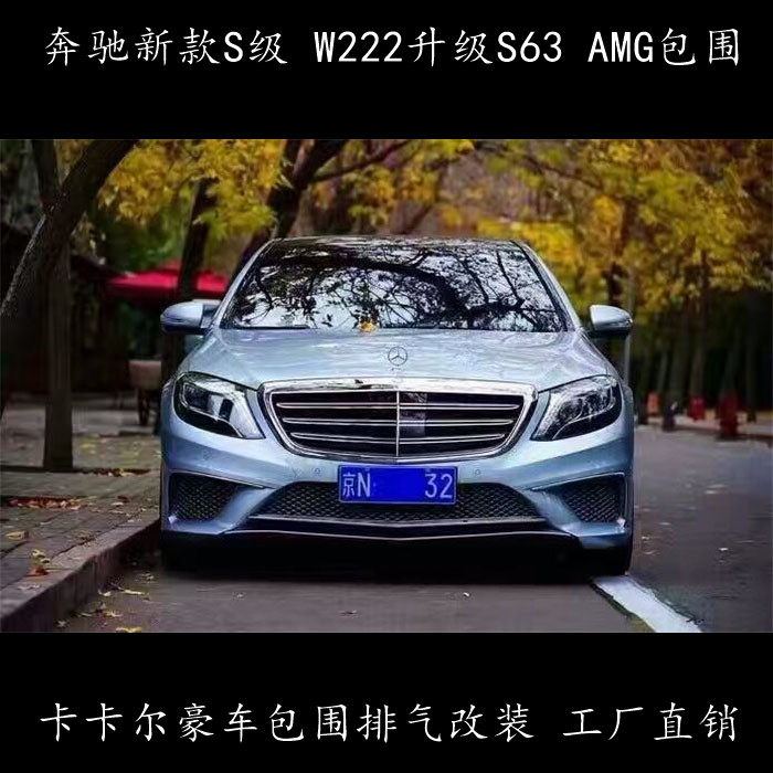 奔驰新款S级W222升级S63改装 AMG碳纤维包围套件 前杠 侧裙 排气