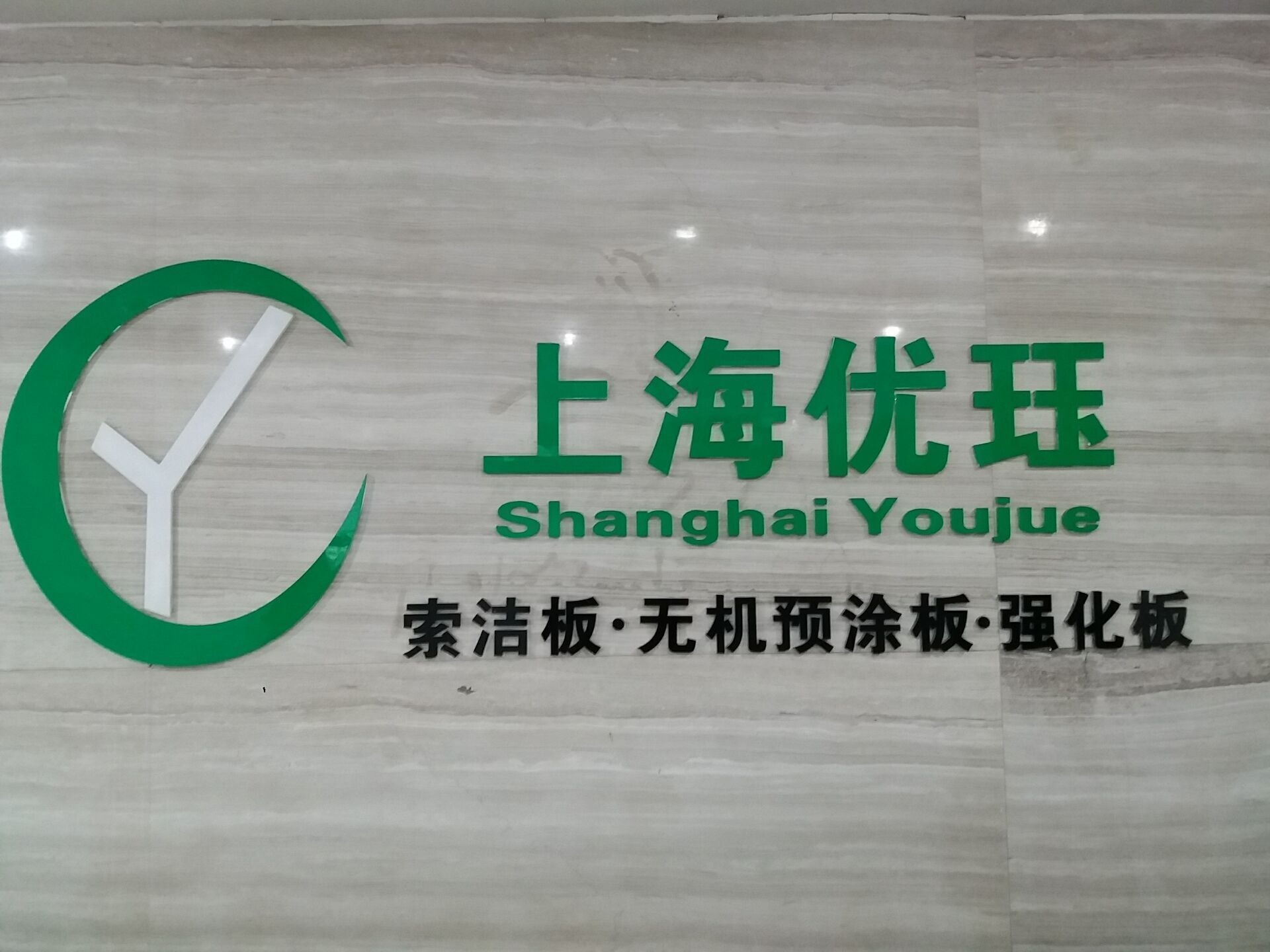 上海优珏厂家直销 抗贝特板/卫生间隔断板/防水隔断板医疗洁净板
