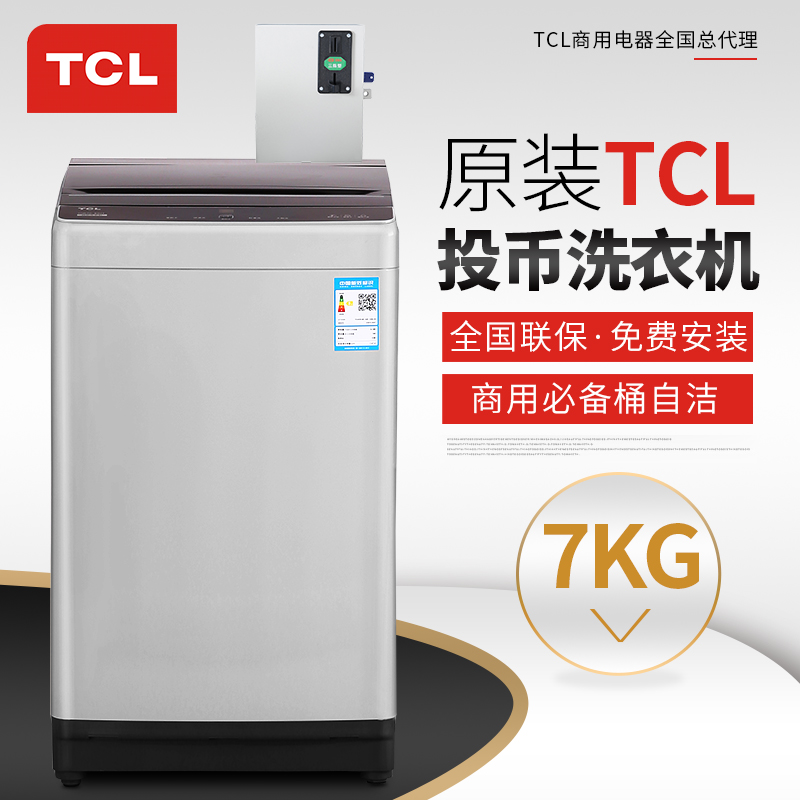 江苏TCLXQB70-B02T自助投币洗衣机