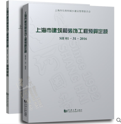 上海市建筑和装饰工程预算定额SH01-31-2016 含宣贯材料）2017版