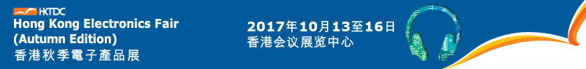 2018年中国香港秋季电子展+2018年中国香港贸发局电子展