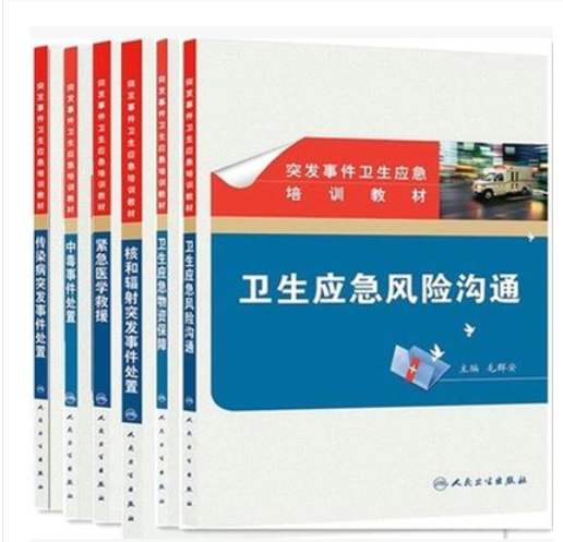 现货书_突发事件卫生应急培训教材 全套6册 卫生部制定教材