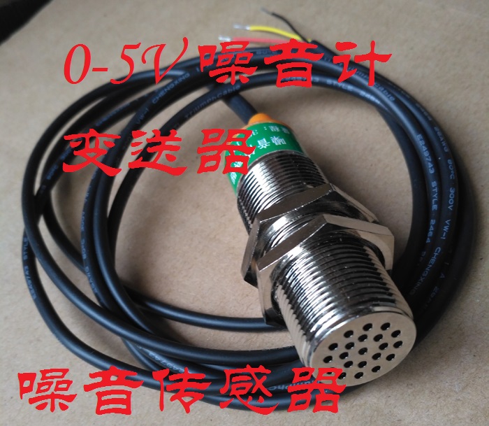 0-5V噪声传感器变送器声音传感器监测仪