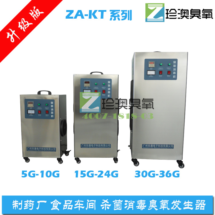 珍澳立式臭氧发生器ZA-KT50G 空气净化 杀菌消毒