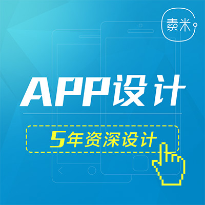 深圳app设计,app开发公司-素米创意|深圳界面设计公司