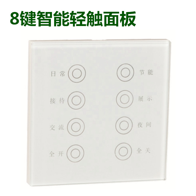 智能照明系统 8键智能轻触面板 SGE.DI.8 －上海中贵电气