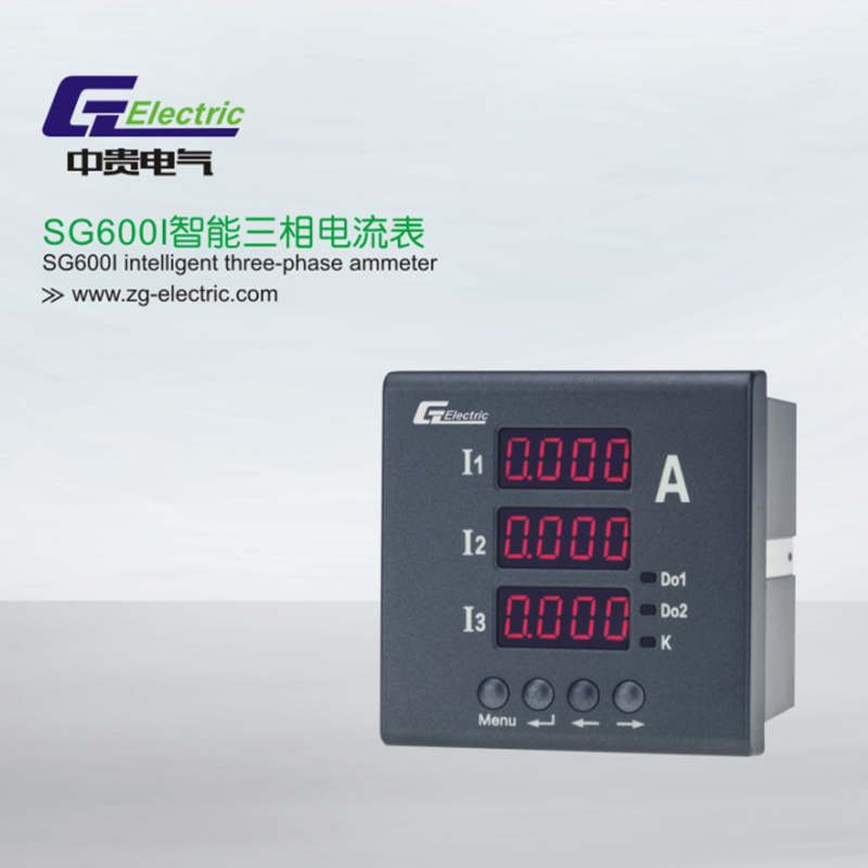 多功能单三相电流电压 智能三相电流表SG600I LED）-上海中贵电气