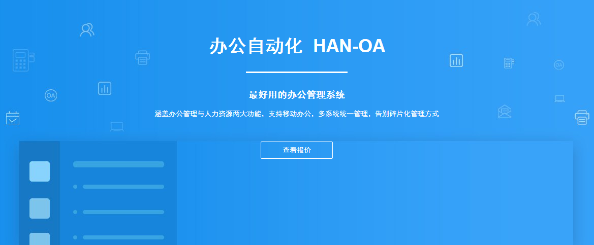 办公自动化HAN-OA，较好用的办公管理系统