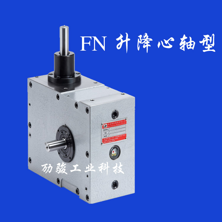 凸轮分割器中国台湾兆奕 升降心轴FN系列 高精度分割摇摆合成 60FN/100FN高速度料件夹取不抖动