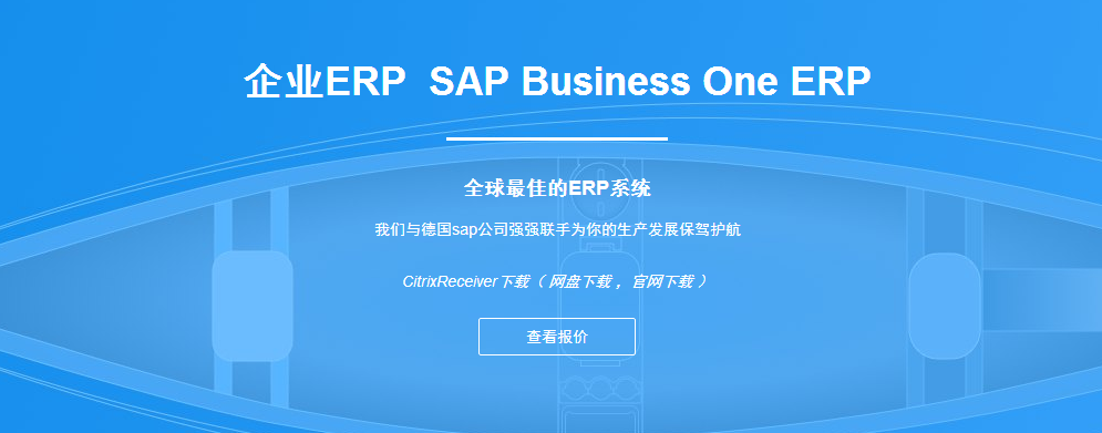 企业ERP SAP Business One ERP **较佳的ERP系统