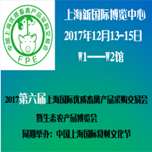 2017*六届上海国际优质畜禽产品采购交易会 暨生态农产品博览会