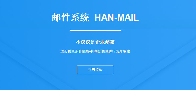 邮件系统 HAN-MAIL，不仅仅是企业邮箱