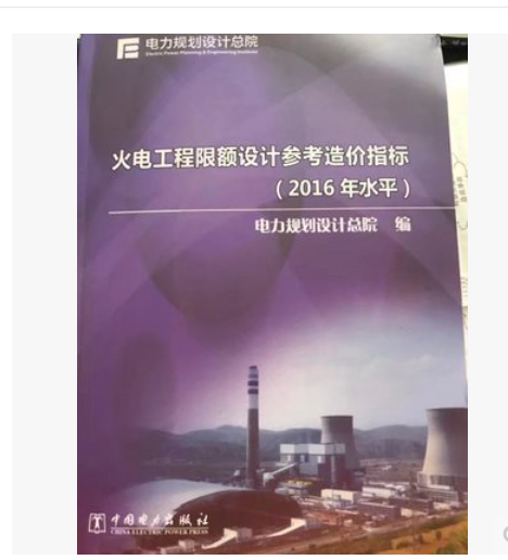 2017新版_火电工程限额设计参考造价指标 2016年）水平_中国电力出版社