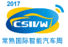 2017常熟国际智能汽车周 *十二届中国智能交通协会年会