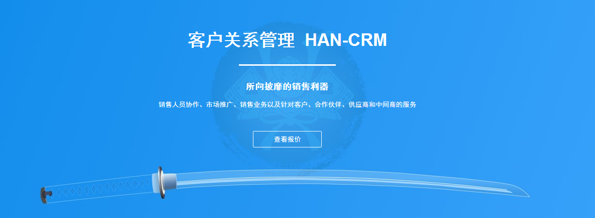 客户关系管理HAN-CRM，所向披靡的销售利器