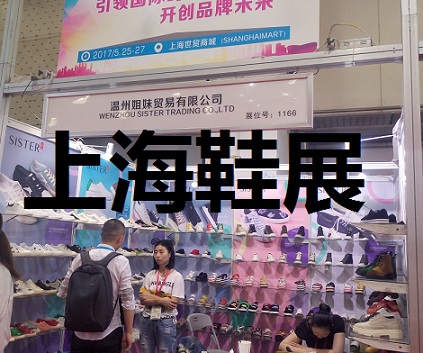2018上海品牌鞋子展