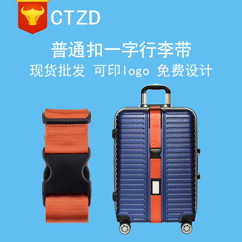 CTZD李带 行李箱绑带 打包带捆带尼龙印字批发现货 绑箱带