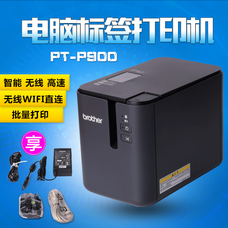 长沙兄弟标签机PT-P900/900W/950NW固定资产 兄弟9700PC升级款